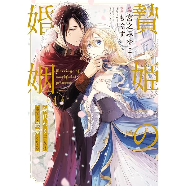 贄姫の婚姻 身代わり王女は帝国で最愛となる【コミックス版】: 2